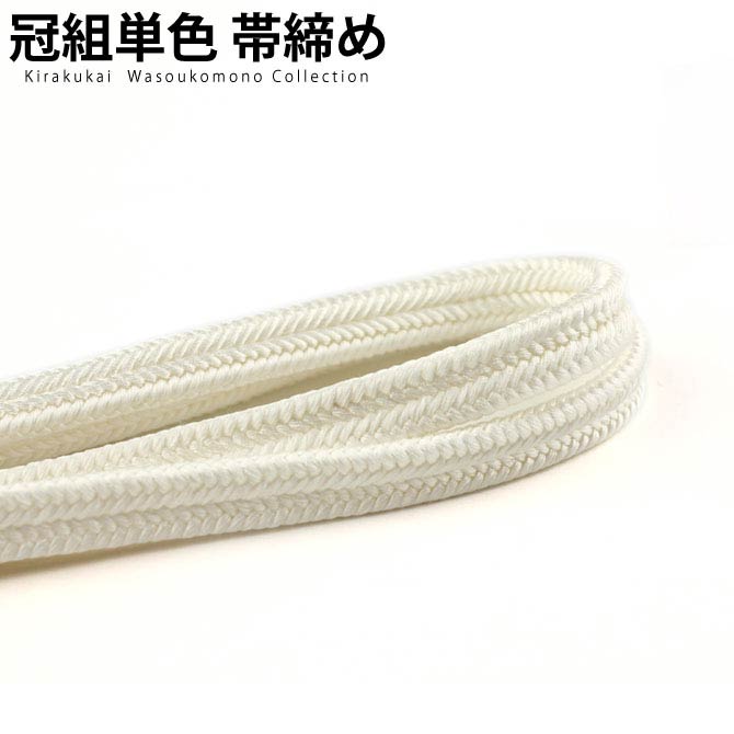 正絹冠（ゆるぎ）組帯締め 白（しろ）色の帯締め(No.30)【メール便可】【帯締め 〆】着物 帯〆 帯じめ おびじめ 着物帯締め 正絹 帯締め 和装 女性 レディース 大人 定番 和装 種類 和装小物 和小物 フォーマル 礼装 レディース着物 おしゃれ シック 定番のサムネイル