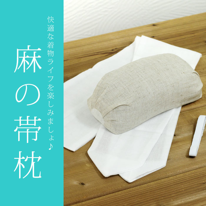 あづま姿 麻の帯枕 麻 帯枕 枕紐 枕止め用ゴム付き 和装小物 着付け小物 あづま 和装 和服 帯結び お太鼓 結び おびまくらあづま姿株式会社は、創業1960年と古くから続く、着物着付用具の総合メーカーです。たくさんある商品の中でも一際人気のコチラの商品をご紹介♪夏の着物をもっと楽しく！麻素材の帯枕で蒸れずに快適♪夏着物のお太鼓結びに欠かせない帯枕。その中でも近年巷で話題になっている。麻素材の帯枕をご用意しました。人気の秘訣など詳しくご説明します。夏の着物は、とにかく熱さとの戦いです。近年ではインナーなどの素材も進化し涼しい物が多くなりましたが、それでもやっぱり熱いものは熱い！イチバンの問題点は、生地が集中する帯まわり。ここが熱がこもり易く蒸れ易いんです。麻は通気性や放熱性に優れていますので、一般的なポリやウレタン素材のみの帯枕に比べ、涼しくて快適な着心地を感じていただけますよ♪人によっては通年麻素材の物を愛用している！なんて人もいるほど。快適な着心地で、夏着物を楽しみましょう♪こちらの商品は、「帯枕」、「枕紐」、「枕止め用ゴム」の3点セットです。帯枕の芯素材は、麻70％、ポリエステル30％です。表生地は、レーヨン70％、麻30％になります。麻素材らしいナチュラルな色合いで、飽きのこないデザインになっています。枕紐がセットになっています。綿100％ですので、通気性抜群です。さらに、枕止め用ゴム付きですので、届いてすぐにご着用いただけます。 ■商品説明【寸法】枕部分：幅約19cm、長さ約8cm、高さ約4.5cm [枕紐]長さ約140cm、幅約12cm【素材】帯枕本体表生地：レーヨン70％、ポリエステル30％本体芯：麻70％、ポリエステル100％枕紐：綿100％ ■写真について商品の写真は、可能な限り実物に近い色、風合いを表現できるように調整しておりますが、モニターの設定等によって多少誤差が生じる事がございます。あらかじめご了承下さい。 ■お支払いについて・お支払いは、銀行振込、クレジットカードのみの受付となっております。代引決済(e-コレクト)はご利用いただけません。ご入金確認後に発注をさせていただくという流れをご理解の上、ご注文下さいませ。 ■発送について・ご注文後、メーカーに発注させていただきますので、お届けに約4〜5営業日程度かかります。万が一、メーカーに在庫がない場合は、約2週間程度お時間をいただく場合があります。お急ぎの方は、お気軽にお問い合わせ下さいませ。■配送について全国一律800円（税込）但し、沖縄県、離島、国外への発送は、別途送料がかかります。※国外への発送はEMSにて行います。料金に関しましては重さや送付先の地域によっても異なります。1回、1配送先についてのお買い上げ総額が合計3,980円（税込）以上ご注文いただいた場合、送料無料になります。（沖縄県、離島、国外除く）・沖縄県、離島、国外への発送は、送料無料の商品、3,980円（税込）以上の商品をご注文の場合、実際にかかる送料から800円を差し引いた代金が、送料となります。詳しい送料に関しましては、お気軽にお問い合わせ下さいあづま姿 麻の帯枕 麻 帯枕 枕紐 枕止め用ゴム付き 和装小物 着付け小物 あづま 和装 和服 帯結び お太鼓 結び おびまくら注目のキーワード秋冬 冬用 冬 秋 暖か 暖かい 2点セット 3点セット 4点セット 5点セット 6点セット 10点セット yukata アウトレット アクセサリー アンティーク インナー トラディショナル カワイイ かわいい かんざし キュート クラシカル クラシック クリップ コサージュ シック ステテコ セパレート 二部式 3点 ブランド フルセット へこ帯 兵児帯 ヘコ帯 ポップ モダン ユカタ ゆかたインナー ゆかたワンピース ゆかた作り帯 作り帯セット リップル リボン レディース レトロ レトロモダン ロマン ワンピース 安い プチプラ 一人 一人で着れる浴衣 福袋 下駄 下着 可愛い 花魁 舞子 楽 巻き 簡単 簡単に着れる浴衣 激安 結び方 古典 腰紐 細帯 作り 作り帯 仕立て 仕立て上がり 小物セット 昭和 昭和レトロ 丸くけ 飾り紐 粋 前板 草履 足袋 帯 帯セット 帯飾り 帯締め 帯揚げ 帯留め 袋帯 大きめ トール トールサイズ TL 大人浴衣 大正 大正ロマン 大正浪漫 単品 端切れ 地味 渋い 着付けセット 着物 着方 長尺 長襦袢 痛くない 通販 二部式浴衣 日本製 配送 髪型 髪飾り 半幅帯 半巾帯 反物 販売 帽子 名古屋帯 浴衣 浴衣3点セット 浴衣インナーセット ビーズ 浴衣衿 浴衣襟 浴衣えり 浴衣かわいい 浴衣スリップ 浴衣セット 浴衣ドレス 浴衣の下着 浴衣の下に着るもの 浴衣の帯 浴衣の着方 浴衣レディース 浴衣レディース3点セット 浴衣レトロ 浴衣ワンピ 浴衣屋さん 浴衣下駄 浴衣専用 浴衣下駄大きいサイズ 浴衣楽天 浴衣女性セット 浴衣帯 浴衣単品 浴衣肌着 浴衣反物 浴衣用肌着 翌日 籠 襦袢 レビュー 和モダン 花柄 フラワー ボタニカル カラフル 卒業式 歴女 歴史好き 七五三 神社 お寺 仏閣 大学生 大卒 袴 女 女性 振袖 二尺袖 小振袖 浪漫 インスタ映え Instagram Tik Tok SNS 母の日 父の日 敬老の日 華やか 豪華 レンタル 着物レンタル きものレンタル 貸衣装 リーズナブル おしゃれ 古典柄 写真映え 撮影 写真 記念撮影 お祝い 慶事 大人 のし 熨し 熨斗和装シーン幅広い年齢層に 10代 20代 30代 40代 50代 60代 70代 Ladies インスタ 映え 撮影会 コスプレ ストライプ チェック つばめ ツバメ ドット 水玉 トンボ トンボ玉 ネコ ねこ パジャマ ひまわり 衣装 牡丹 夏祭り 花 花火 花火大会 格子 幾何学 菊 金魚 向日葵 紅梅 桜 市松 紫陽花 縞 女の子 小学生 女性用 寝 寝巻 寝間着 雪輪 千鳥 着付け 朝顔 蝶 椿 ナデシコ 撫子 藤 藤の花 猫 濃紺 梅 萩 肌着 百合 百合柄 部屋着 博物館 美術館 芸術 剣道 弓道 ハイビスカス ユリ 矢絣 浴衣男性用 浴衣女性用 浴衣用 薔薇サイズ・カラー・生地について160cm 130cm 140cm 150cm 170cm 大きい足袋 29.0 30.0 cm 2L 3L 4L 5L L LL 2LW Lサイズ TLサイズ cm mm S Sサイズ ハワイアンブルー 限定色 限定 限定カラー 限定柄 アイボリー アンティーク風 イエロー ヴィンテージ デニム ブラックデニム オレンジ 橙 橙色 朱色 絞り 絞り調 からし ハイカラ クリーム グリーン グレー サイズ しじら織 ターコイズ なでしこ ネイビー パープル ビタミン パステル バラ ピンク ブラック ブルー ベージュ ホワイト ミニ ミニ丈 モノトーン 白黒 ツートン ゆったりサイズ ラメ レース レッド 黄 黄緑 絞り浴衣 黒 黒地 紺 紺色 紺地 紫 小さいサイズ 小紋 紋入れ 甚平 水色 正絹 生地 青 赤 赤地 大きい 大きいサイズ 茶 白 白ピンク 白地 白無地 色無地 ちりめん 都ちりめん メロン 薄ピンク 薄紫 麻 麻の葉 まっちゃ 抹茶 無地 綿100 綿麻 綿絽 木綿 浴衣ぽっちゃりレディース 浴衣地 浴衣綿麻 藍 藍色 緑和の着物生活を応援します和服 和小物 普段着 気分 楽しむ、気まま 和の生活 応援 呉服 訪問着 江戸小紋 ロングセラー 雪駄 畳風 半衿 半襟 和装バッグ 便利アイテム 着付け小物 オシャレな 和雑貨着物を着るいろいろなイベントお宮参り 初宮参り 百日参り 百日祝い お食い初め 初正月 初節句 初誕生 入学式 入園式 卒園式 成人式 結婚式 結納 還暦 古希 喜寿 傘寿 米寿 卒寿 白寿 紀寿 百寿 お葬式 葬儀 追悼式 孫 娘 息子 母親 父親 祖父 祖母 おじいちゃん おばあちゃん お爺ちゃん お婆ちゃん 家族 親族 友人 大切な人 彼氏 彼女 祝い事 弔事 人生 ライフイベント 礼装 フォーマル 準礼装 準礼服 セミフォーマル 略礼装 平服 インフォーマル 様々なシーン 対応 対応した お茶会 茶道 お茶 華道 お花 弓道 お琴 三味線 蛇味線 和楽器 雅楽 踊り 日本舞踊 舞 舞台 神楽 能 カラオケ カラオケ大会 町内会 演奏会 歌謡 習い事 お稽古 練習 衣裳 旅行 歌舞伎 宝塚 ミュージカル コンサート 観劇 散策 街歩き カフェめぐり デパート 百貨店 ショッピング 買い物 のど自慢 お出かけ 普段 日常 日頃 ちょっとした 楽しむ 洒落着 粋な 誕生日 バースデープレゼント クリスマス バレンタイン ホワイトデー 桃の節句 お雛様 雛祭り 端午の節句 こどもの日 敬老の日 イベント事 節目 贈り物 プレゼント ギフト取り扱いアイテム洗える 付け下げ 留袖 黒留袖 色留袖 ブランド着物 ふりそで 振袖セット 袴セット はかま 肌襦袢 半襦袢 和装肌着 裾よけ ズロース 補整下着 小袋帯 帯リボン 角帯 紬 紬風 絣 ぞうり 手袋 たとう紙 伊達締め 帯〆 伊達衿 重ね衿 三分紐 帯板 帯枕 きものクリップ デラックス コーリンベルト 風呂敷 マスク 信玄袋 財布 扇子 扇 ヘアー小物 晒 ハンカチ 手拭い 正座椅子 お初着 一つ身 三つ身 四つ身 被布 kimono きもの わふく 五福 ごふく 着るもの 衣服 衣類 袷 単衣 夏着物 絽きもの 羽織 はおり 道中着 道行 長羽織 コート ケープ ショール ポンチョ 雨コート 絹 シルク 綿 コットン ウール アンゴラ ベルベット 作務衣 割烹着 エプロン夏着物のお太鼓結びに欠かせない帯枕。その中でも近年巷で話題になっている。麻素材の帯枕をご用意しました。人気の秘訣など詳しくご説明します。夏の着物は、とにかく熱さとの戦いです。近年ではインナーなどの素材も進化し涼しい物が多くなりましたが、それでもやっぱり熱いものは熱い！イチバンの問題点は、生地が集中する帯まわり。ここが熱がこもり易く蒸れ易いんです。麻は通気性や放熱性に優れていますので、一般的なポリやウレタン素材のみの帯枕に比べ、涼しくて快適な着心地を感じていただけますよ♪人によっては通年麻素材の物を愛用している！なんて人もいるほど。快適な着心地で、夏着物を楽しみましょう♪帯枕の芯素材は、麻70％、ポリエステル30％です。表生地は、レーヨン70％、麻30％になります。麻素材らしいナチュラルな色合いで、飽きのこないデザインになっています。枕紐がセットになっています。綿100％ですので、通気性抜群です。さらに、枕止め用ゴム付きですので、届いてすぐにご着用いただけます。