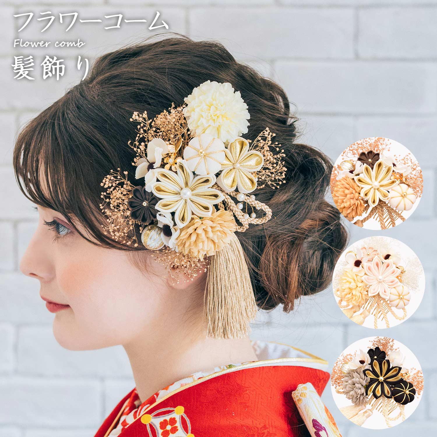 フラワーコーム 髪飾り アートフラワー かみかざり 花 コーム ヘアアクセサリー [1353] | 和装 レディース 女性 婦人 ヘアアクセ 髪留め フラワー 髪飾 振袖 成人式 卒業式 結婚式 浴衣 ブランド セット 造花 袴 大きい ブライダル 打掛 かわいい ドレス ゴールド かすみ草