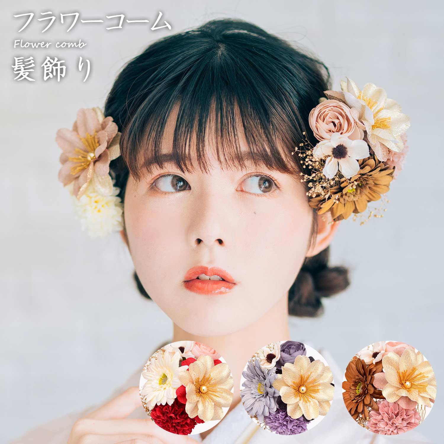 フラワーコーム 髪飾り アートフラワー かみかざり 花 コーム ヘアアクセサリー  | 和装 レディース 女性 婦人 ヘアアクセ 髪留め フラワー 髪飾 振袖 成人式 卒業式 結婚式 浴衣 ブランド セット 造花 袴 大きい ブライダル ウェディング 打掛 かわいい くすみカラー