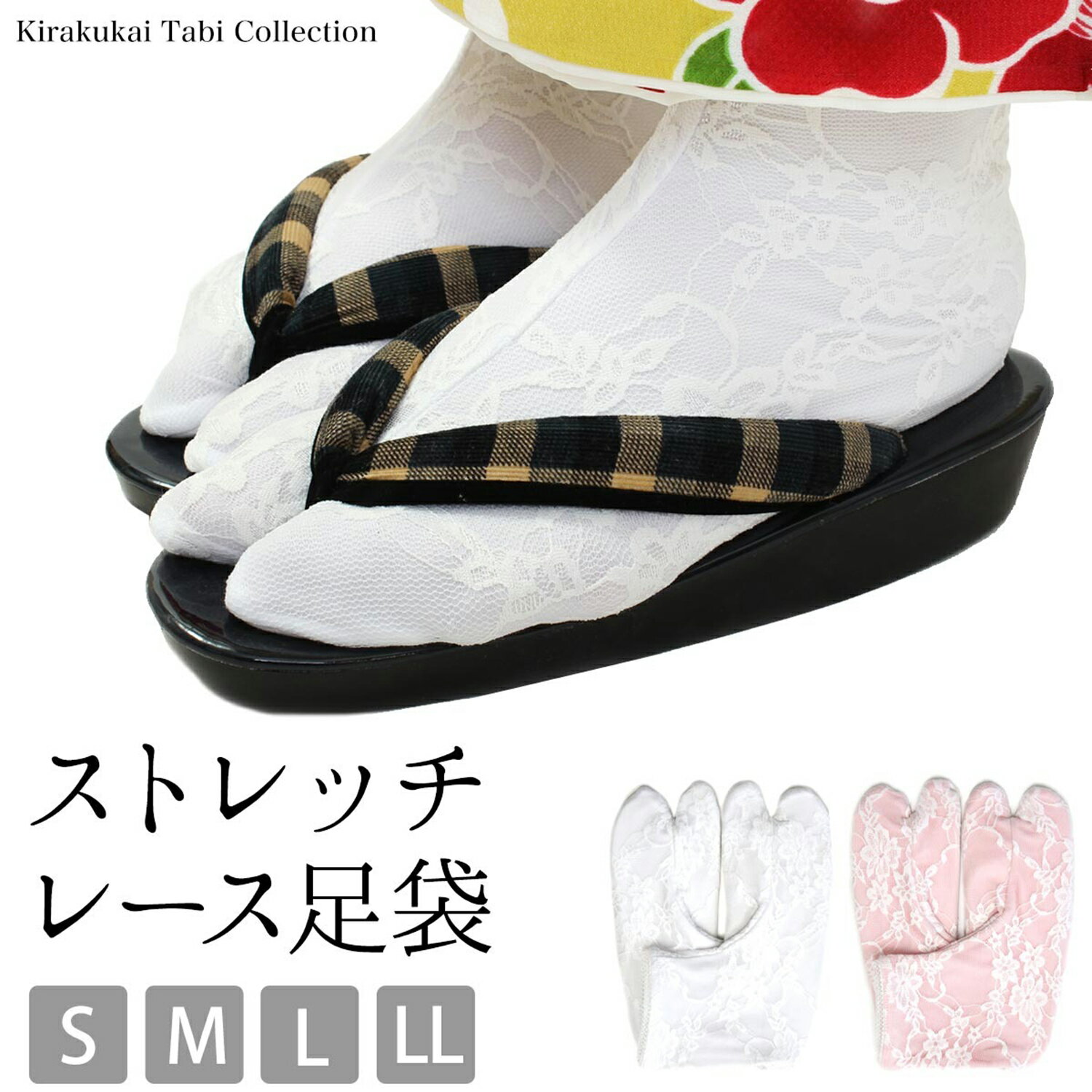 足袋 レース 着付け小物 【メール便可】 透けない ストレッチ S M L LL サイズ ホワイト 白 ピンク タビ たび 二重レース レースストレッチ 着付 和装小物 着物 和装 履きやすい かわいい レディース カラー 成人式 結婚式 花嫁のサムネイル