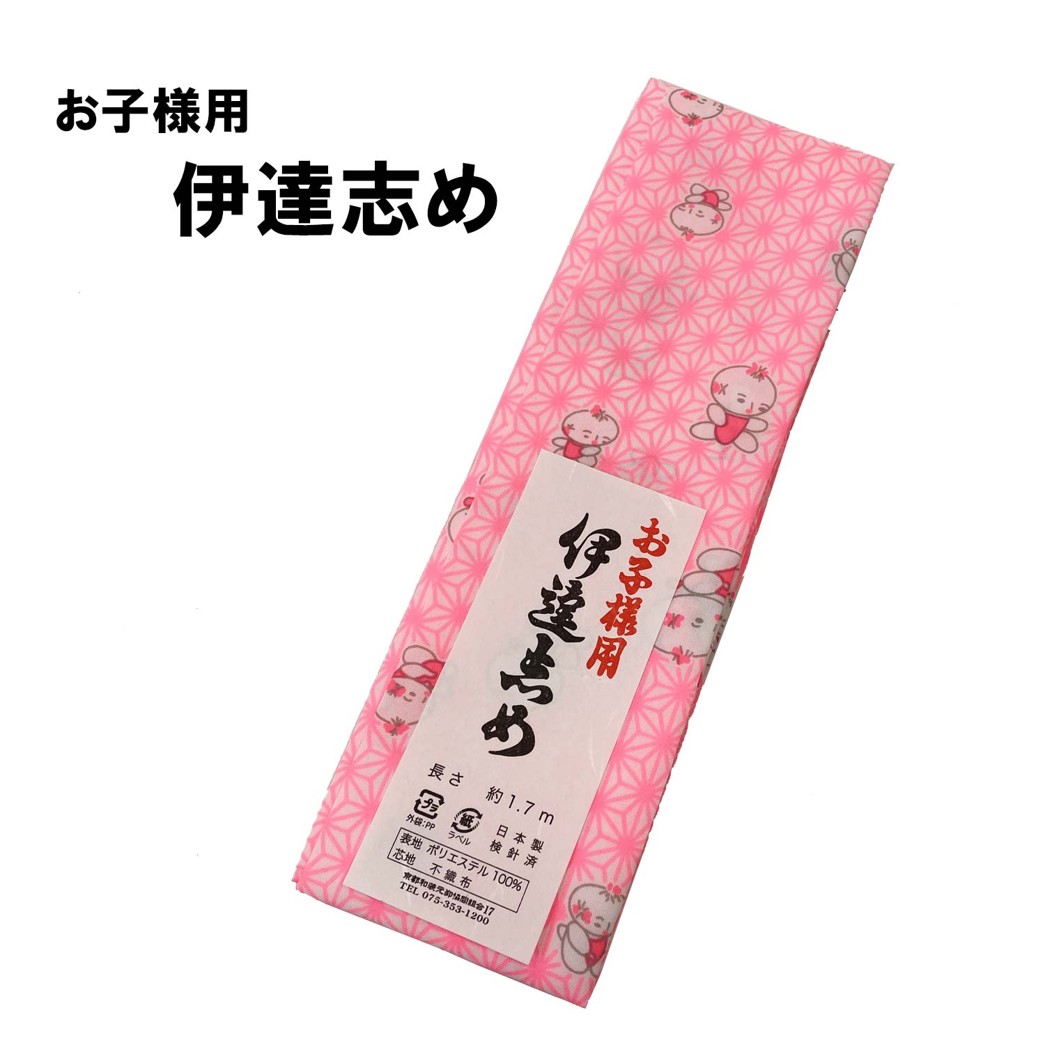 日本製 和装小物 子供 伊達締め 白地にピンクの麻の葉に童子 【伊達〆 だて締め 伊達志め】【着物 浴衣】【着付け小物】子供用 ズレ防止 七五三 キッズ 卒園式 卒業式 袴 和装 着くずれ防止