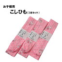 こしひも 子供用腰紐 3本セット ピンクの麻の葉に童 日本製 【 着付け小物 和装小物】【腰紐 御こしひも】七五三 しちごさん 753 お祭り 大人用 仮紐 ち...