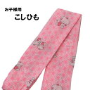 こしひも 子供用腰紐 1本 ピンクの麻の葉に童 日本製 【 着付け小物 和装小物】【腰紐 御こしひも】七五三 しちごさん 753 お祭り 大人用 仮紐 ちょうど...