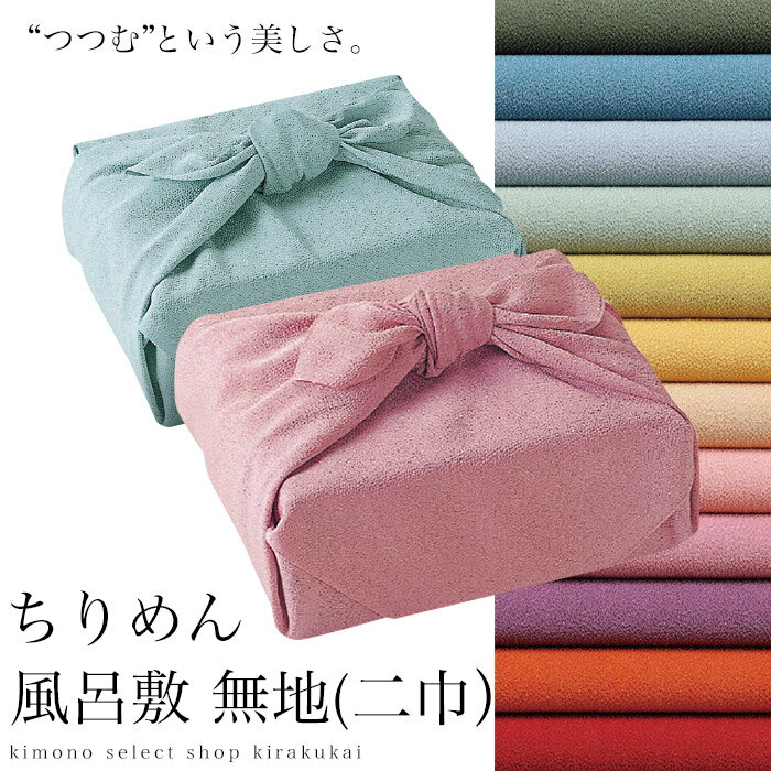 風呂敷 ちりめん 色がきれいなちりめん無地風呂敷 全12色 (二巾） ふろしき 縮緬 YU-SOKU レディース 女性 無地 70cm 母の日