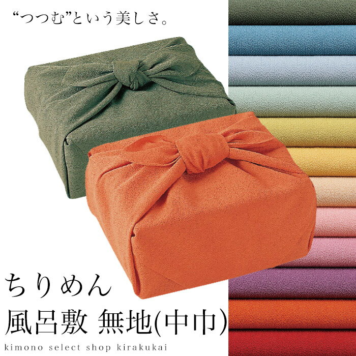 風呂敷 ちりめん 色がきれいなちりめん無地風呂敷 全12色 (中巾） ふろしき 縮緬 YU-SOKU レディース 女性 無地 45cm 母の日
