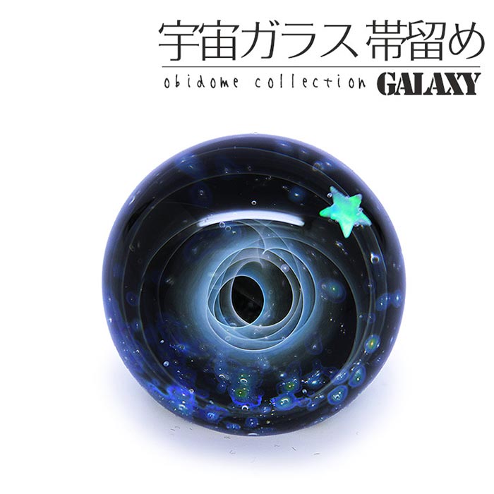 帯留 帯留め 宇宙ガラス ギャラクシーシリーズ 帯留 ( 星スター G-1 ) 銀河系 コスモ系 原宿系 ガラス細工 ギフト 化粧箱 プレゼント 和装小物 パーツ 日本製 手作業 手仕事 魅力的 おしゃれ フォーマル カジュアル 訪問着 留袖 お稽古 セミフォーマル