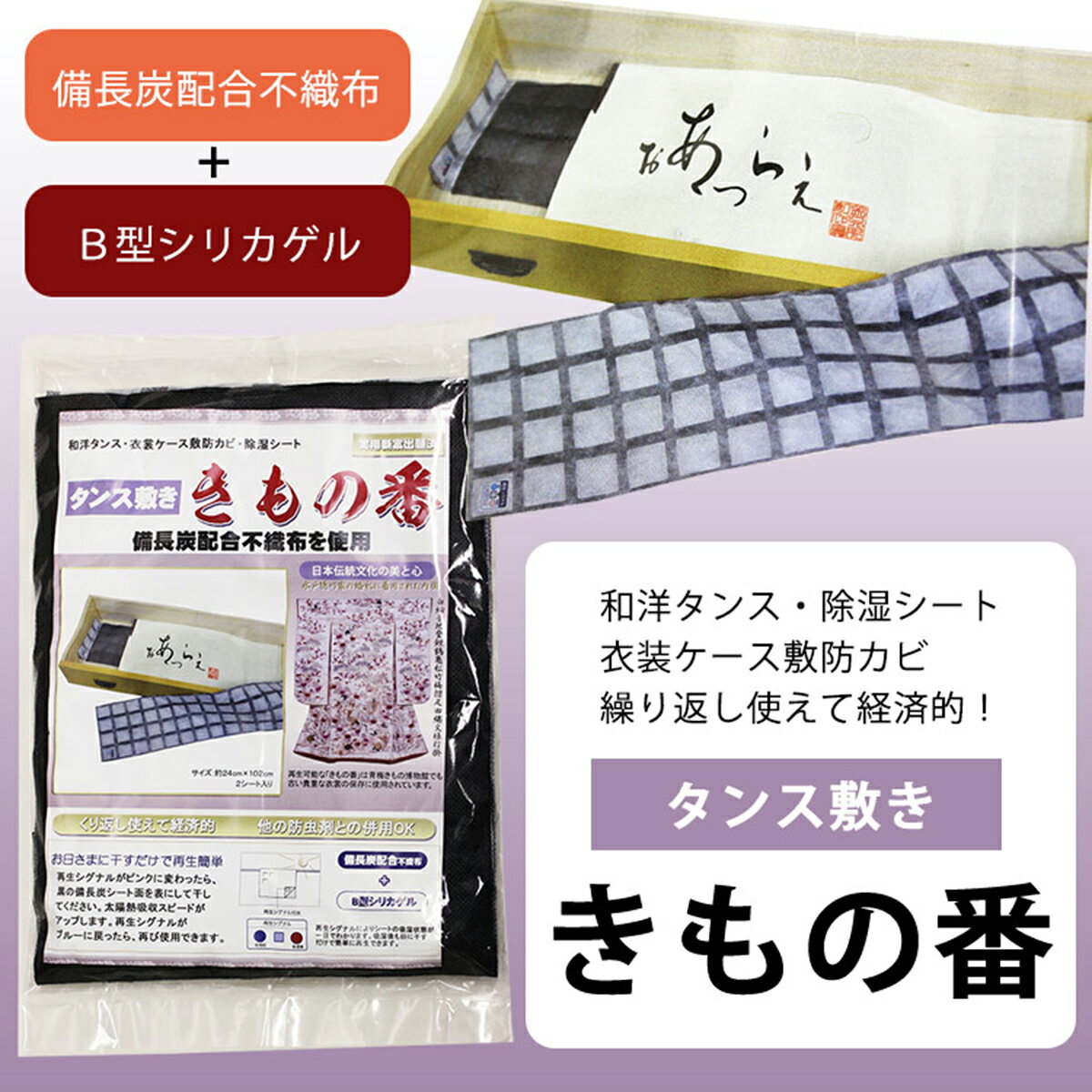 【スーパーSALE】 《T》繰り返し使えて経済的！タンス敷き きもの番 (2シート入り)【お取寄せ】kmr 着物 和装 着付小物 保存 着物の保管に 除湿 防カビ 備長炭配合 不織布
