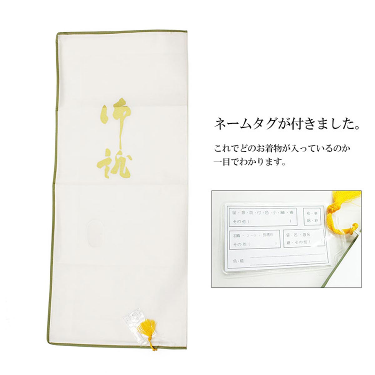 《保存袋/保存用品》 大切なお着物の管理に 一目瞭然ネームタグ付き 保存袋（並）(azmNO,607)【お取寄せ】kmr あづま姿 着物 和装 着付け 保存 保管 習い事
