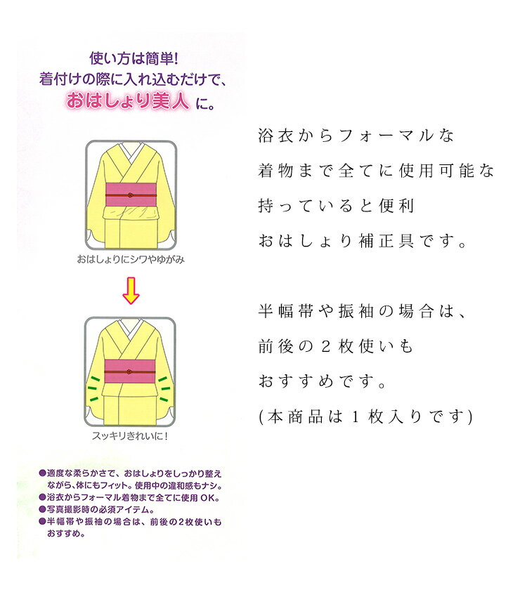 《おはしょり芯》おはしょりのシワやゆがみを補正 おはしょり芯 (azmNO,728) kmr 【お取寄せ】 あづま姿 着物 和装 着付け 習い事 簡単 便利 着付小物 和装小物 補正 おはしょり美人 浴衣 にも