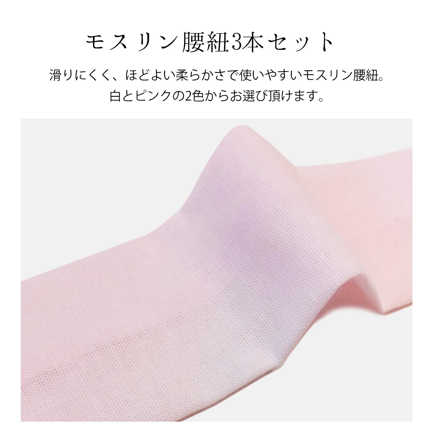 モスリン腰紐 白 ピンク 3本 セット シワになりにくく、すべりにくい♪ モスリン 腰ひも 和装小物 着付け小物 胸紐 こしひも 着付 着付け 着物 浴衣 腰紐 綿 モス腰紐 3本セット 使いやすい ロングセラー カラー 選べる 成人式 振袖 卒業式 袴 留袖 訪問着
