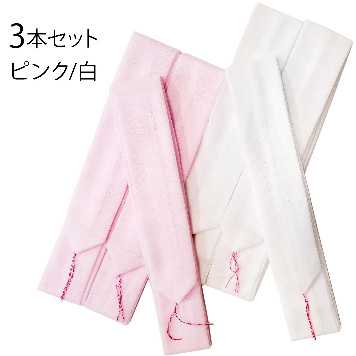 モスリン腰紐 白 ピンク 3本 セット シワになりにくく、すべりにくい♪ モスリン 腰ひも 和装小物 着付け小物 胸紐 こしひも 着付 着付け 着物 浴衣 腰紐 綿 モス腰紐 3本セット 使いやすい ロングセラー カラー 選べる 成人式 振袖 卒業式 袴 留袖 訪問着
