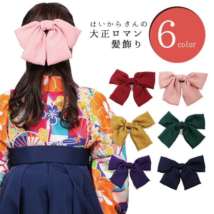 髪飾り レディース リボン 卒業式 シフォン 全6色 大正リボン 袴 謝恩会 女性 和装 着物 きもの はかま ヘアアクセ コーム 赤 ピンク からし 緑 紫 【メール便可/A】