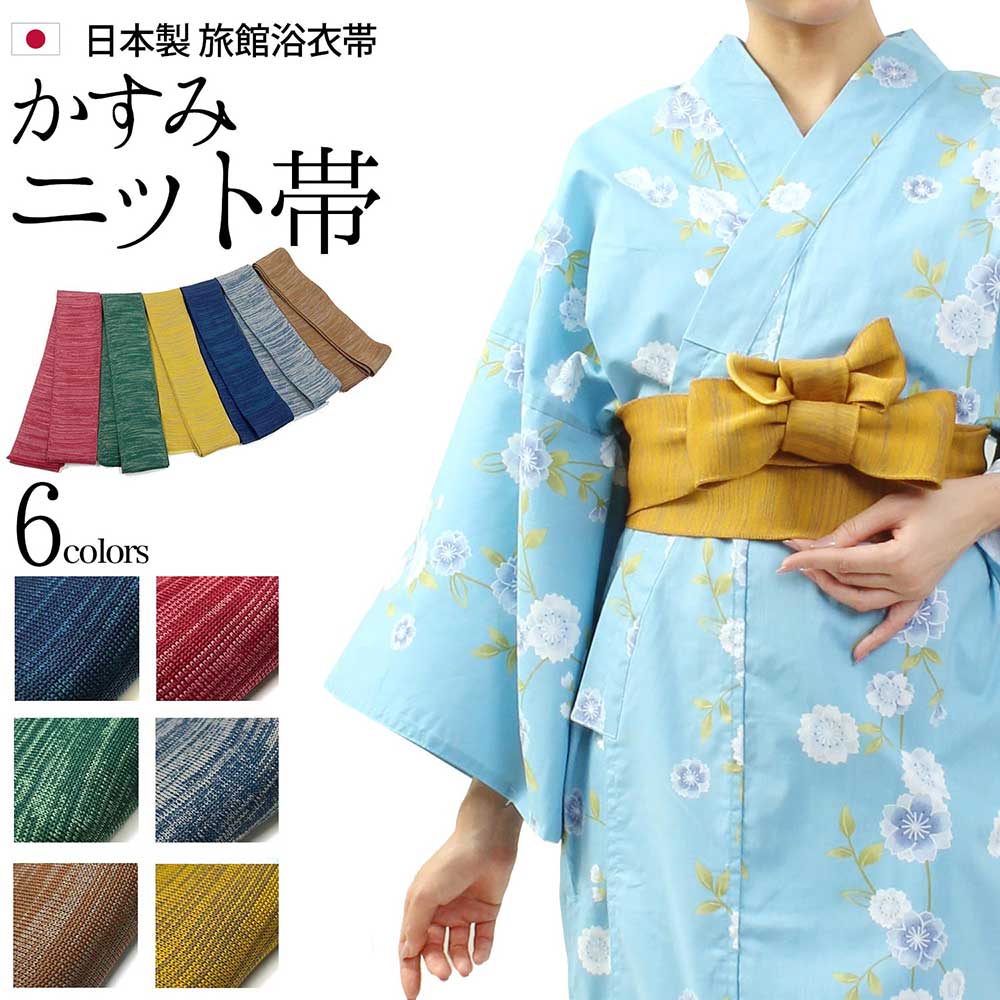 浴衣帯 かすみ柄 ニット帯 全6柄 日本製 紺 赤 緑 グレー 茶 カラシ リネン浴衣 旅館 浴衣 帯 館内着 ゆかた 浴衣 ユニフォーム リラックスウェア リ...