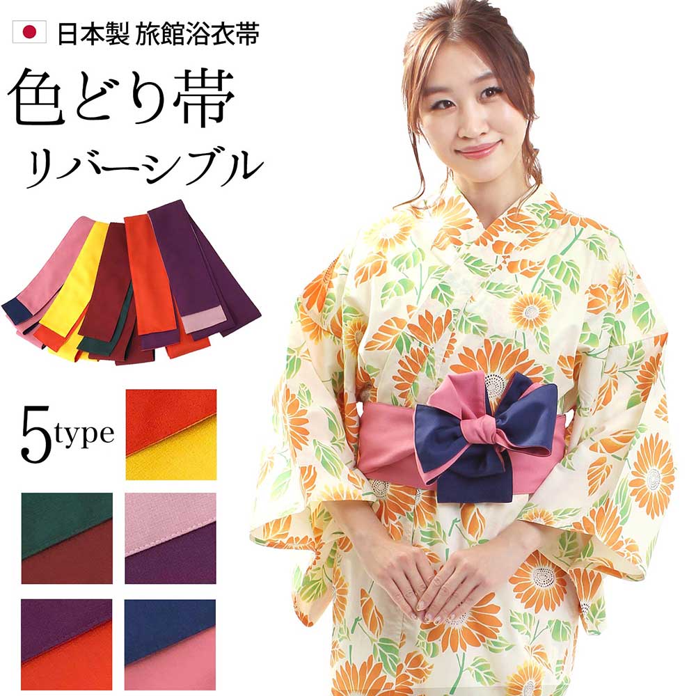 浴衣帯 色どり帯 リバーシブル 全5色 日本製 ピンク 紺 黄 オレンジ 赤 緑 紫 薄ピンク リネン浴衣 旅館 浴衣 帯 館内着 ゆかた 浴衣 ユニフォーム ...