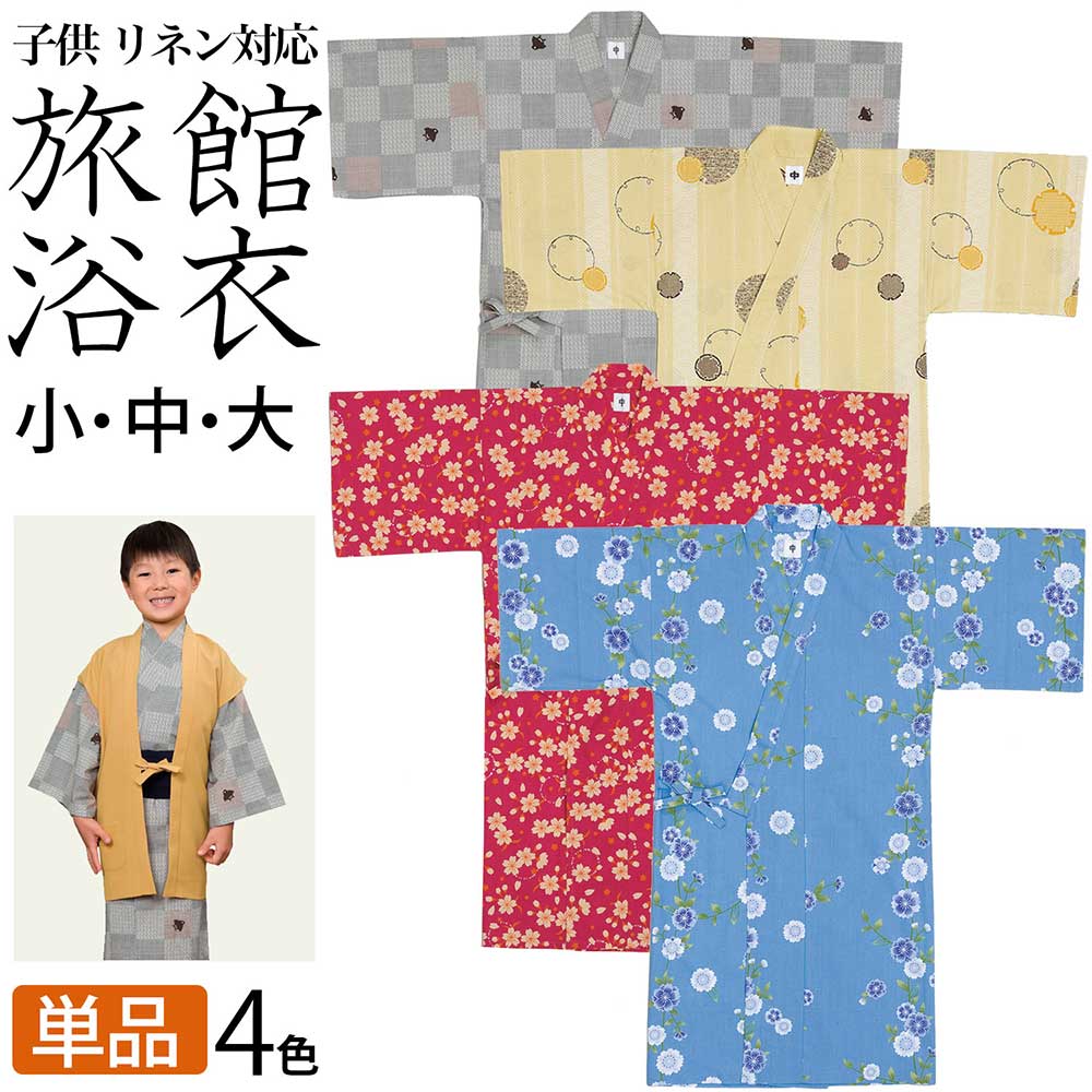 【スーパーSALE!全品ポイント2倍!】旅館浴衣 子供 浴衣 4柄 ( 宿浴衣 リネン浴衣 温泉浴衣 ルームウェア リラックスウェア パジャマ 寝巻き 寝間着 ...