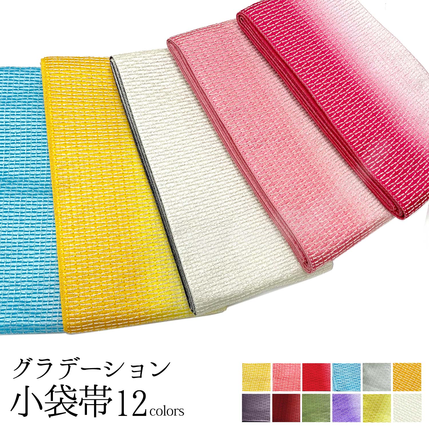 日本製 ざっくり織 小袋帯 無地 単