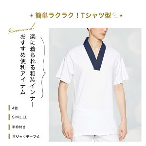 メンズ Tシャツ 肌着 半襦袢 きものシャツ 白衣 お遍路 半衿 掛け衿 付け衿 着物シャツ 着物 キモノ 男性 紳士 男物 Tシャツ半襦袢 ■