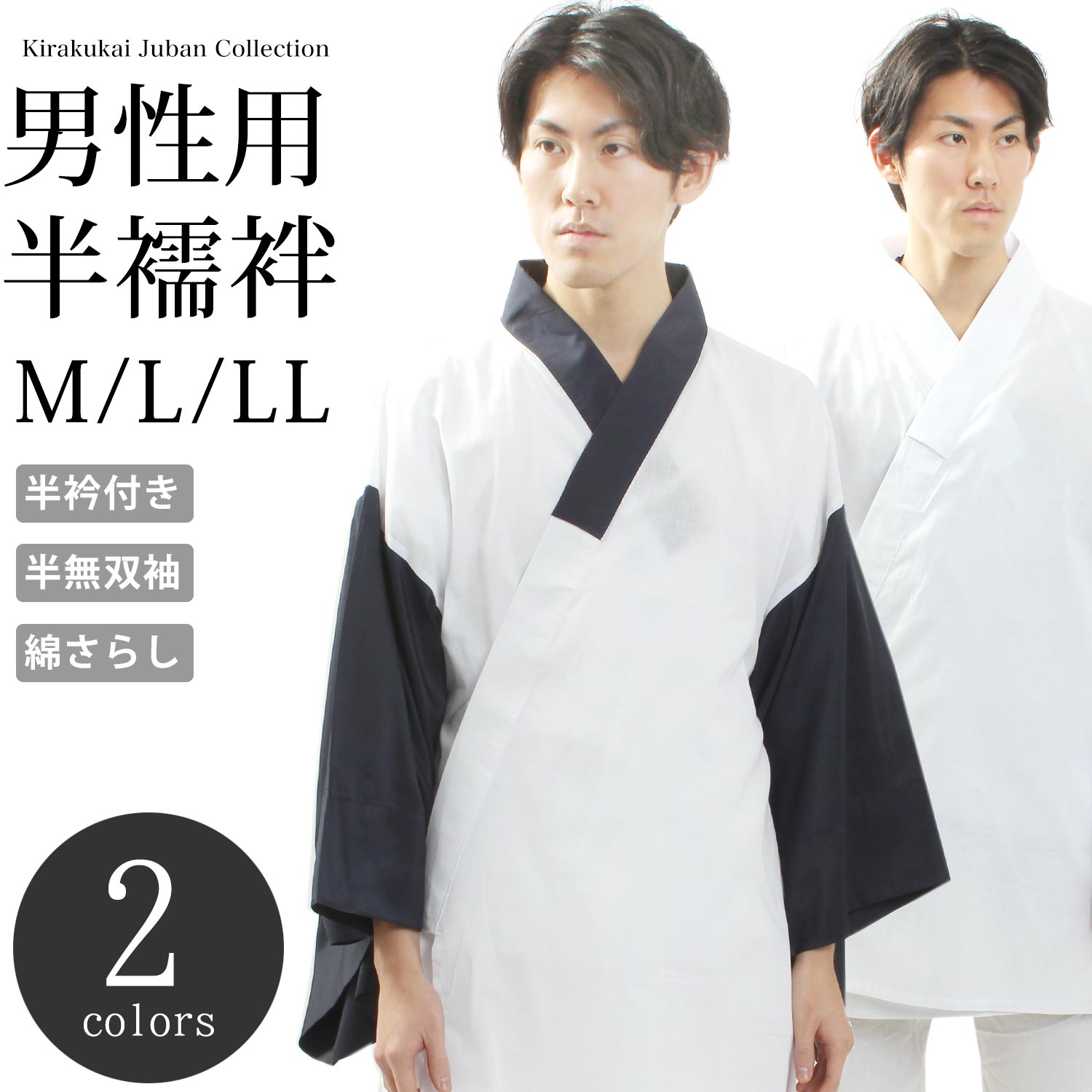 洗える メンズ 半襦袢 男性用半襦袢 半無双袖 半衿 ネイビー ホワイト M L LL サイズ 紺 白 春 秋冬 着物 紳士 襦袢 じゅばん 肌着 作業用 作業着 インナー 選べる2色