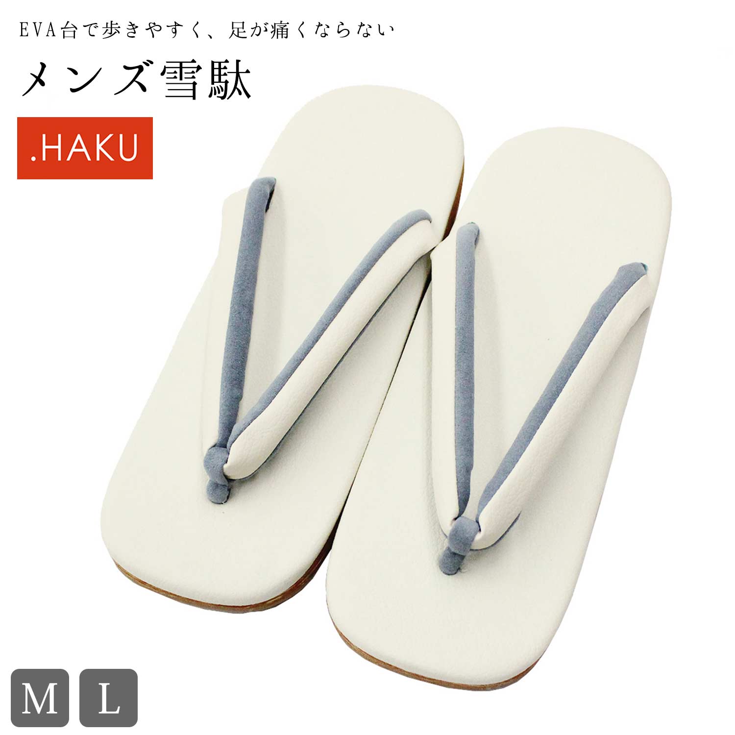 雪駄 メンズ 草履 .HAKU (台:オフホワイト/鼻緒裏:グレー) EVA台 着物 きもの 和装 モダン 男性 紳士 Mサイズ Lサイズ カジュアル
