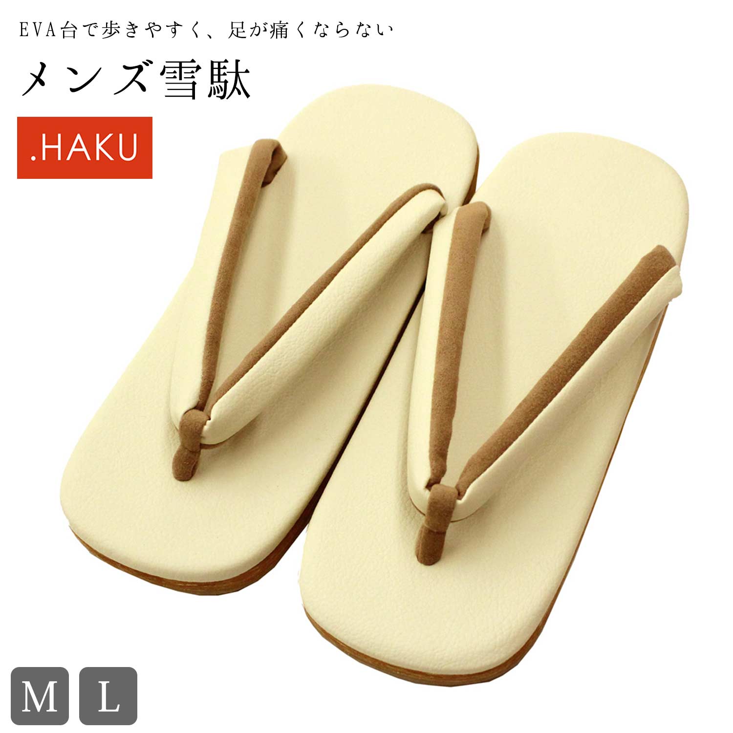 雪駄 メンズ 草履 .HAKU (台:オフホワイト/鼻緒裏:ブラウン) EVA台 着物 きもの 和装 モダン 男性 紳士 Mサイズ Lサイズ カジュアル