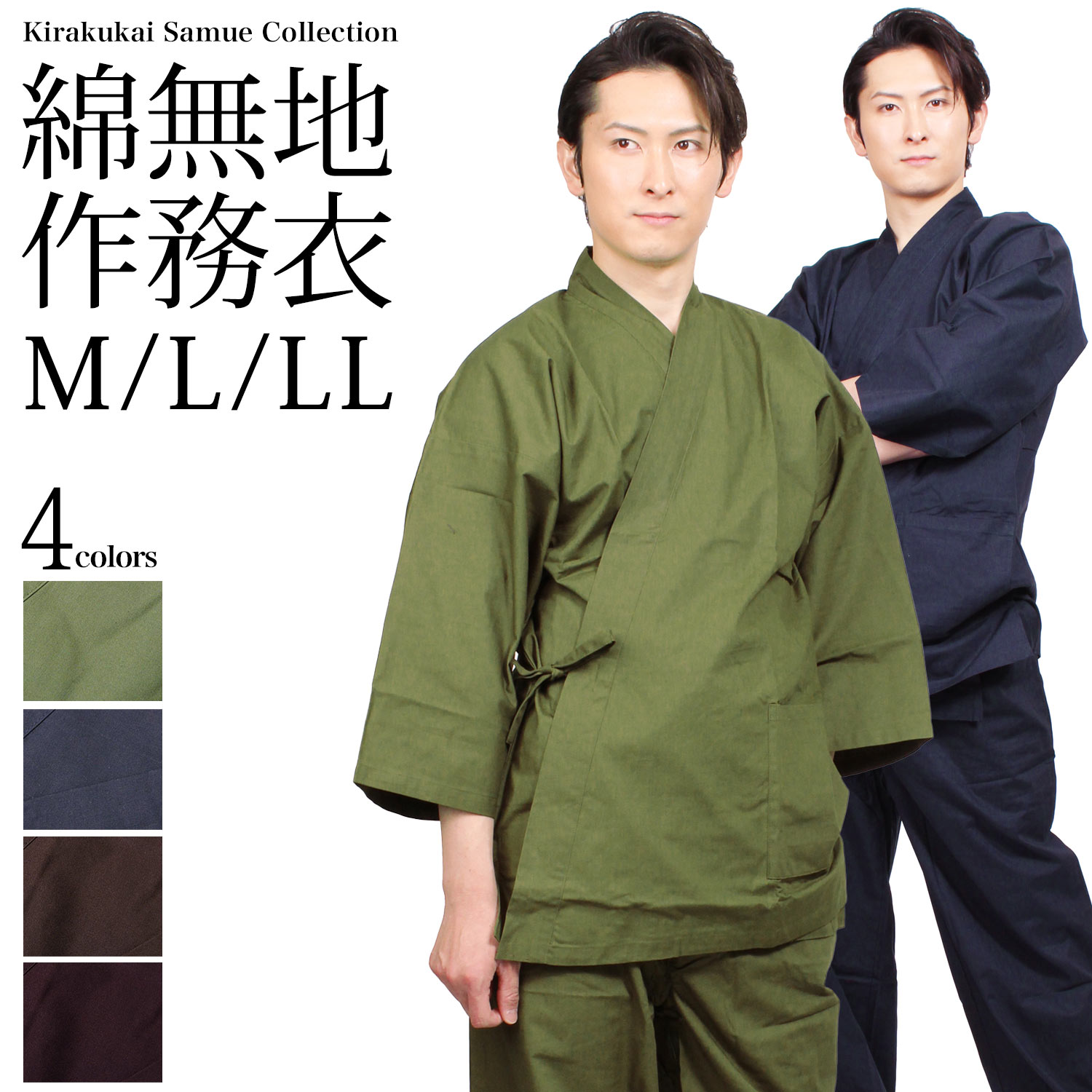 作務衣 メンズ 綿 無地 全4色 M L LL サイズ ○びさ美 | ルームウェア 部屋着 ユニフォーム うぐいす色 紺 茶色 黒色 …