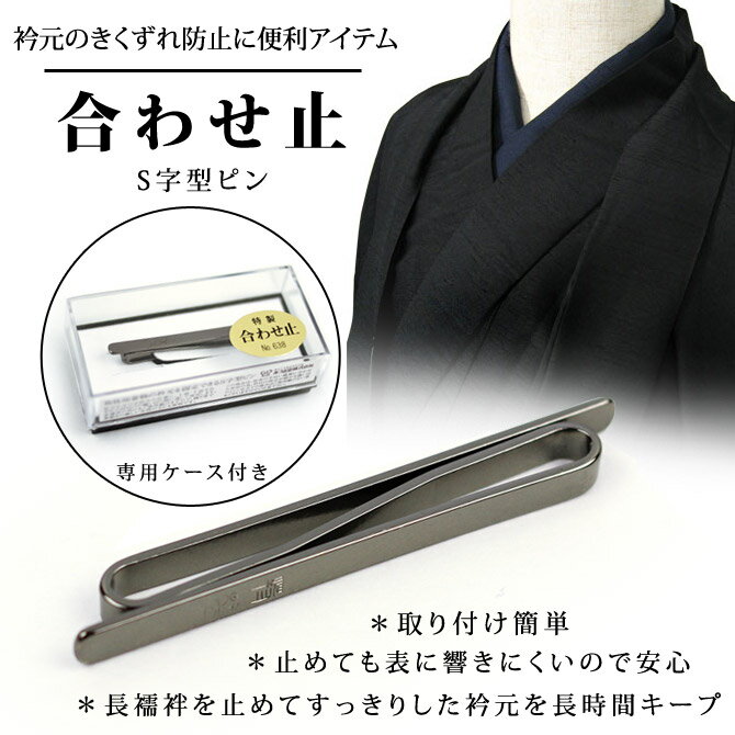 合わせ止 衿止め S字型ピン 専用ケース付き (No.638) 紳士 着物 衿 和装小物 着付小物 あづま姿 お取り寄せ