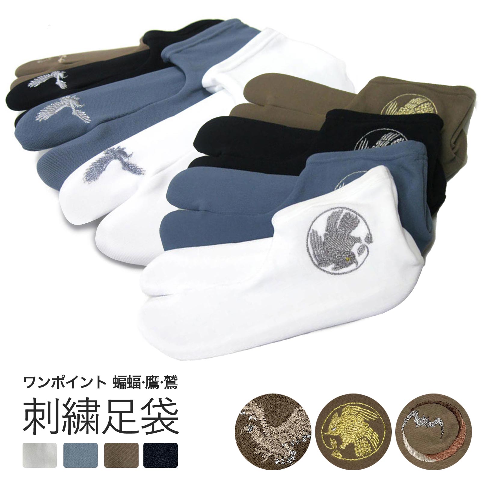 《kmr》メンズ 刺繍足袋 ストレッチ足袋 ワンポイント 日本製 紳士 カラー足袋 刺繍 つま先 くるぶし カラー4色:ホワイト/ブルー/ブラック/ブラウン 2...