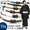 羽織紐 翠嵐工房 正絹 マグネット羽織紐 メンズ 男性用 全11色( 黒 ブラック 紺 ネイビー 緑 グリーン 等) 日本製 国産 簡単装着 木製 木玉 和装小...