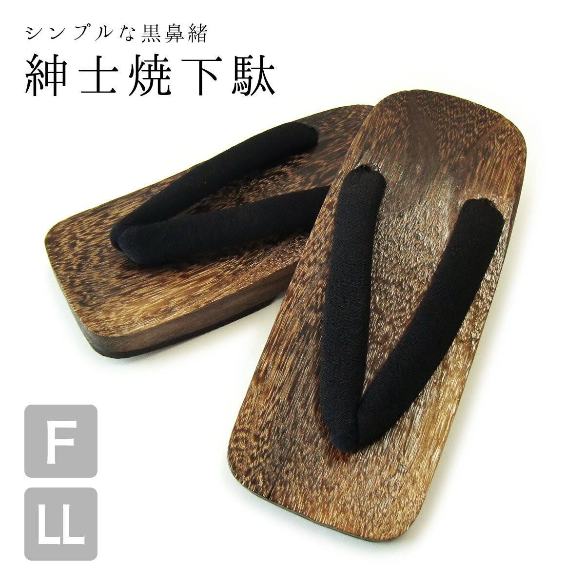 メンズ 下駄 焼下駄 黒 ブラック フリー F L サイズ 男物 男 履物 焼き下駄 紳士 男性 ゲタ 浴衣 着物 シンプル 男性 紳士 m