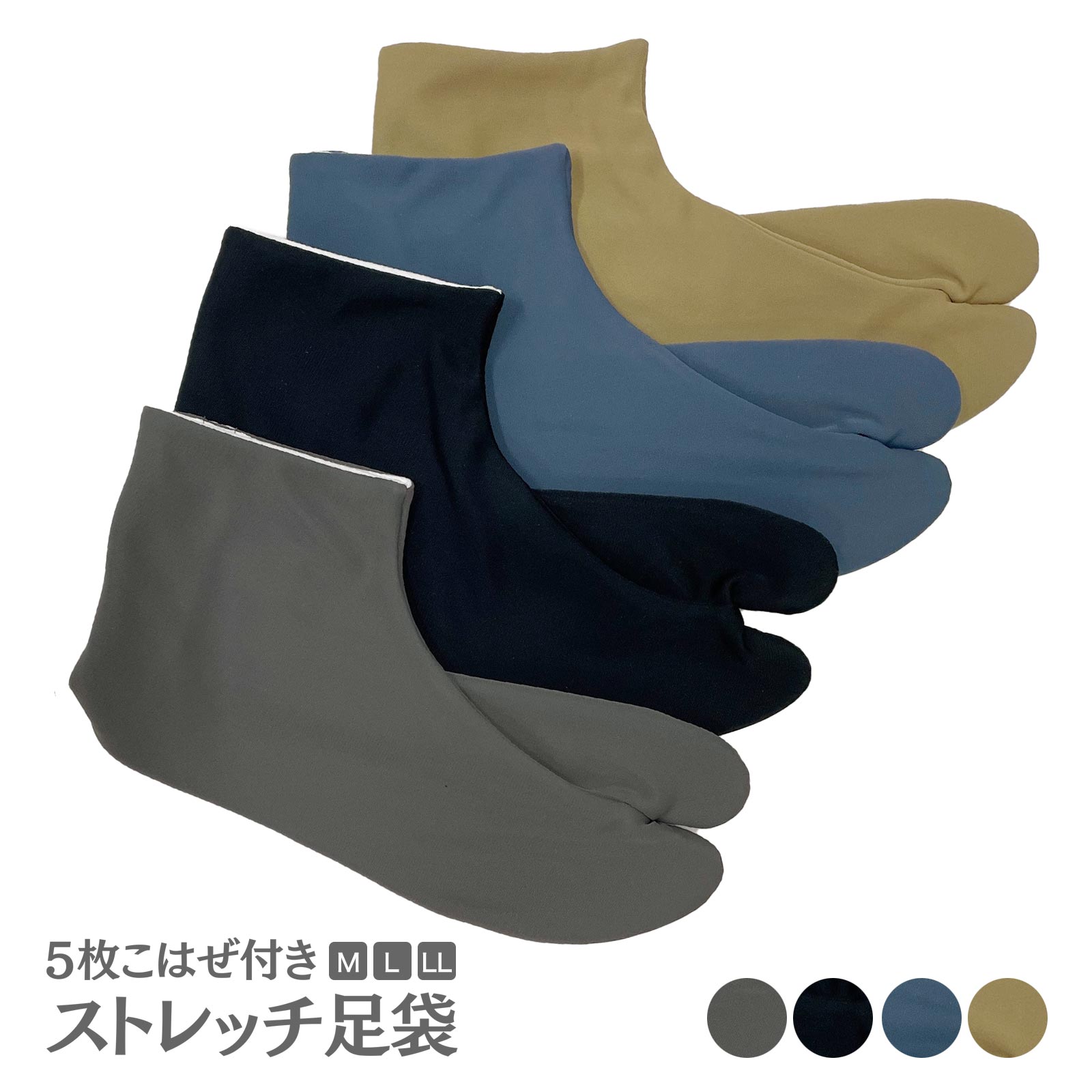 東レ メンズ ストレッチ足袋 (M L LL 全4色) のびる ストレッチ 色足袋 5枚コハゼ グレー ベージュ ブラック ブルー 礼装 おしゃれ 大人 男物 ...