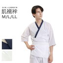 肌襦袢 さらし メンズ 全2色 M L LL 肌着 綿 100% さらし 洗える肌襦袢 紳士 日本製 通気性 べたつかない 肌にやさしい ムレにくい 爽やか 和...