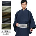 着物 男 長着 袷着物 紬 色無地 紬 洗える着物 (5色) S/M/L/LL/3L 男性 紳士 男着物 着流し 黒/紺/茶/灰(利休鼠)/抹茶(緑)