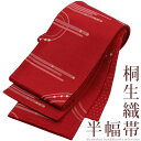 日本製 本場桐生織 長尺小巾袋帯 ピボット(レッド) 細帯 半幅帯 半巾帯 小袋帯 群馬 きりゅう 群馬県 桐生市 桐生 伝統的工芸品 伝統 織物 織り方 生地...