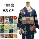 半幅帯 おりびと リバーシブル 織美桐 桐生織 帯 細帯 半巾帯 ブラック ホワイト ベージュ イエロー 仕立て上がり 桐生 椿 風神 雷神 蓮の花 菖蒲 菜の花 恐竜 東京駅 おしゃれ かわいい 可愛い レトロ モダン カジュアル 大正浪漫 小紋