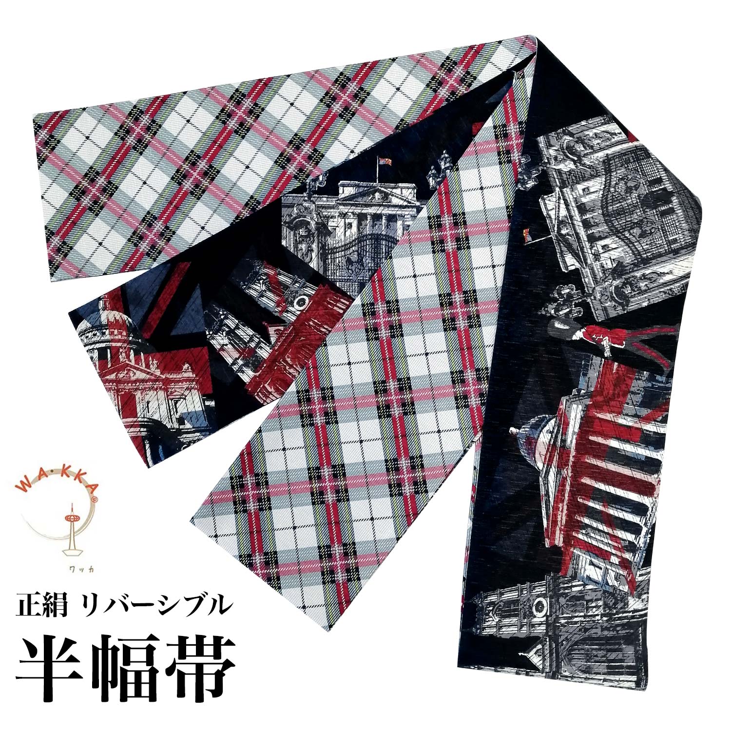 半幅帯 正絹 リバーシブル 長尺 WAKKA ワッカ wakka 日本製 黒 近衛兵 タータン チェック ロンドン 4m25cm SH-017-2 | 半巾帯 ...