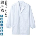 調理衣 長袖ゴム入り 前立てボタン比翼仕様 メンズ 制菌 白 S M L LL 3L 4L 5L サイズ | 男 白衣 フードユニフォーム 飲食店ユニフォーム 厨房服 調理服 厨房 制服 レストラン カフェ 和食用 サービス業