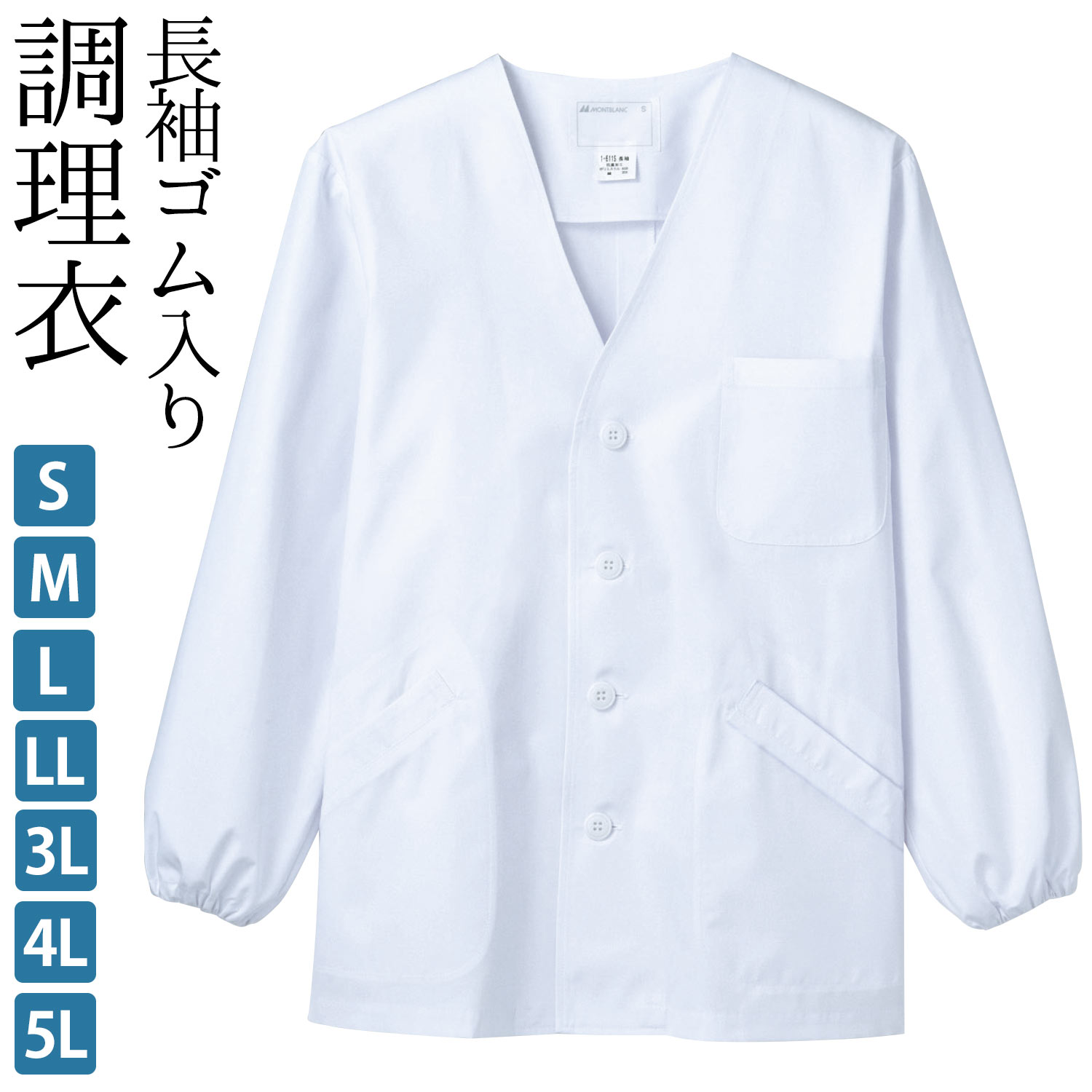 調理衣 長袖ゴム入 ノーカラータイプ メンズ 制菌 白 S M L LL 3L 4L 5L サイズ | 男 白衣 フードユニフォーム 飲食店ユニフォーム 厨房服 調理服 厨房 制服 レストラン カフェ 和食用 サービス業