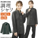 調理シャツ 麻混 絣柄 男女兼用 長袖 黒 S M L LL 3L サイズ | 業務用シャツ 飲食店シャツ 調理衣