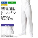 トレパン トレーニング パンツ メンズ 制電 ECO 総ゴム S M L LL 3L 4L 5L 6L サイズ 白｜ 飲食店 厨房 調理 食品工場