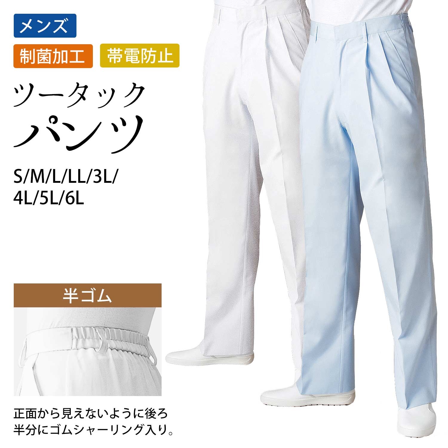 パンツ ツータック メンズ 半ゴム S M L LL 3L 4L 5L 6L サイズ 2色 白 サックス｜ 飲食店 厨房 調理服 食品工場