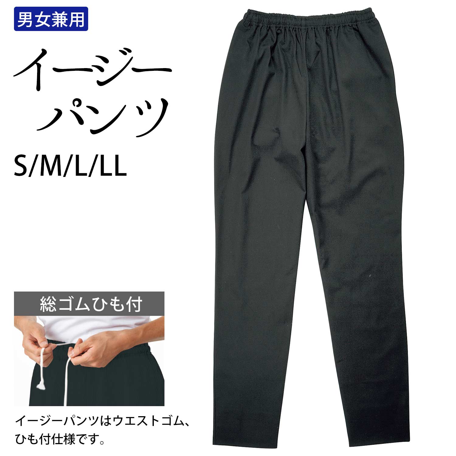 パンツ イージーパンツ 男女兼用 綿100％ 総ゴム紐付き S M L LL サイズ 黒 ｜ 飲食店 和食 割烹 和風