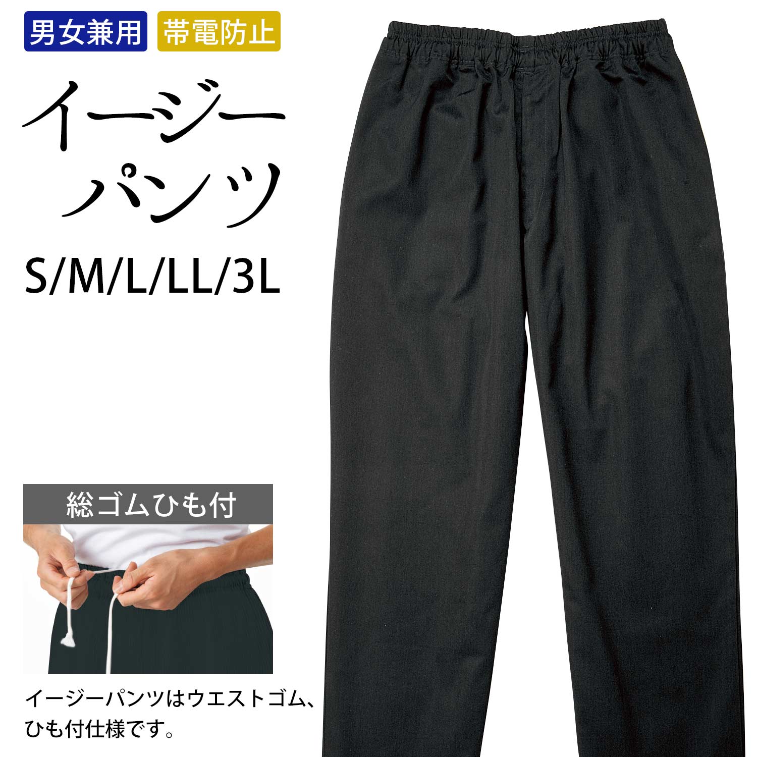 パンツ イージーパンツ 男女兼用 総ゴム紐付き 制電 S M L LL 3L サイズ 黒｜ 飲食店 和食 割烹 和風 カジュアル