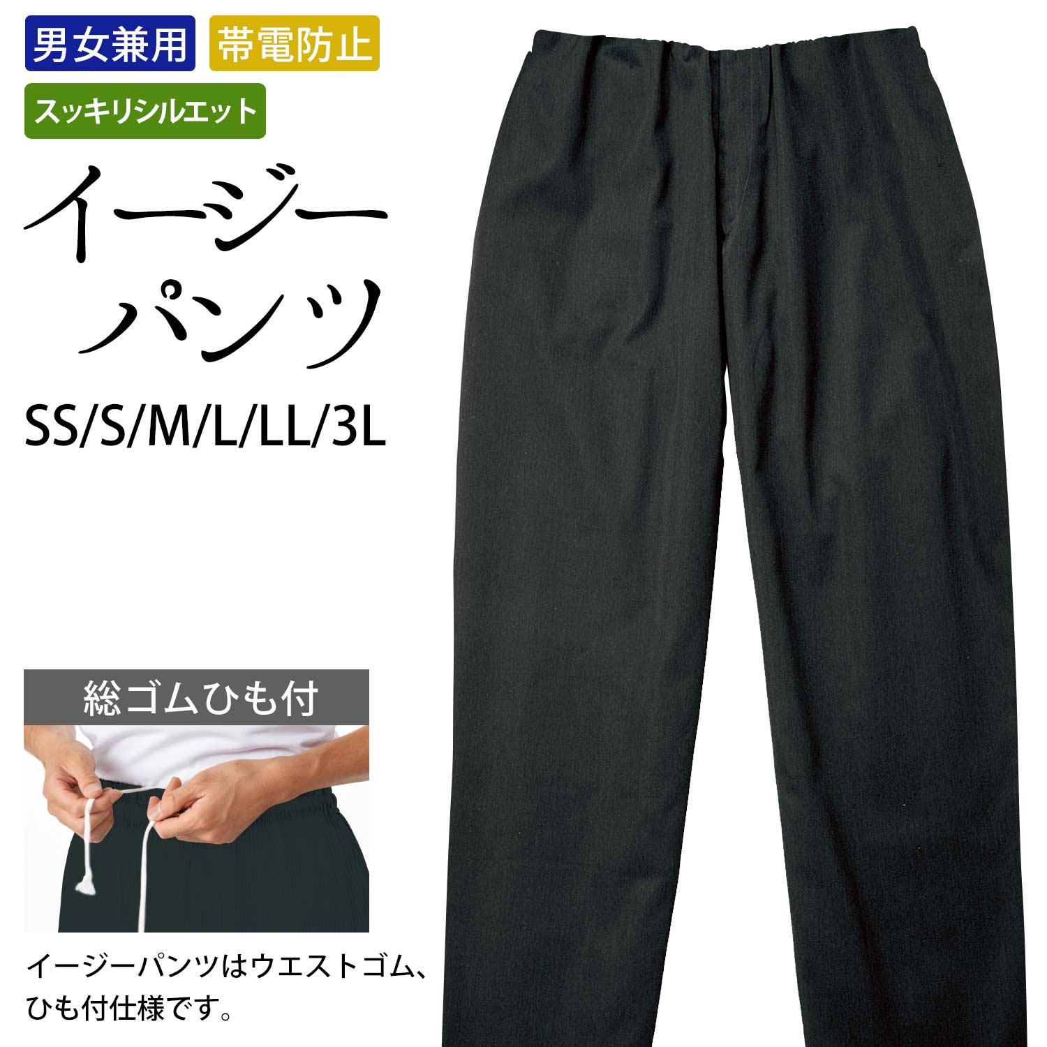 パンツ イージーパンツ 男女兼用 総ゴム紐付き スッキリシルエット 制電 SS S M L LL 3L サイズ 黒 ｜ 飲食店 和食 割烹 和風