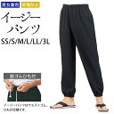 パンツ イージーパンツ 男女兼用 裾ゴム入り 総ゴム紐付き 制電 SS S M L LL 3L サイズ 黒| 飲食店 和食 割烹 和風