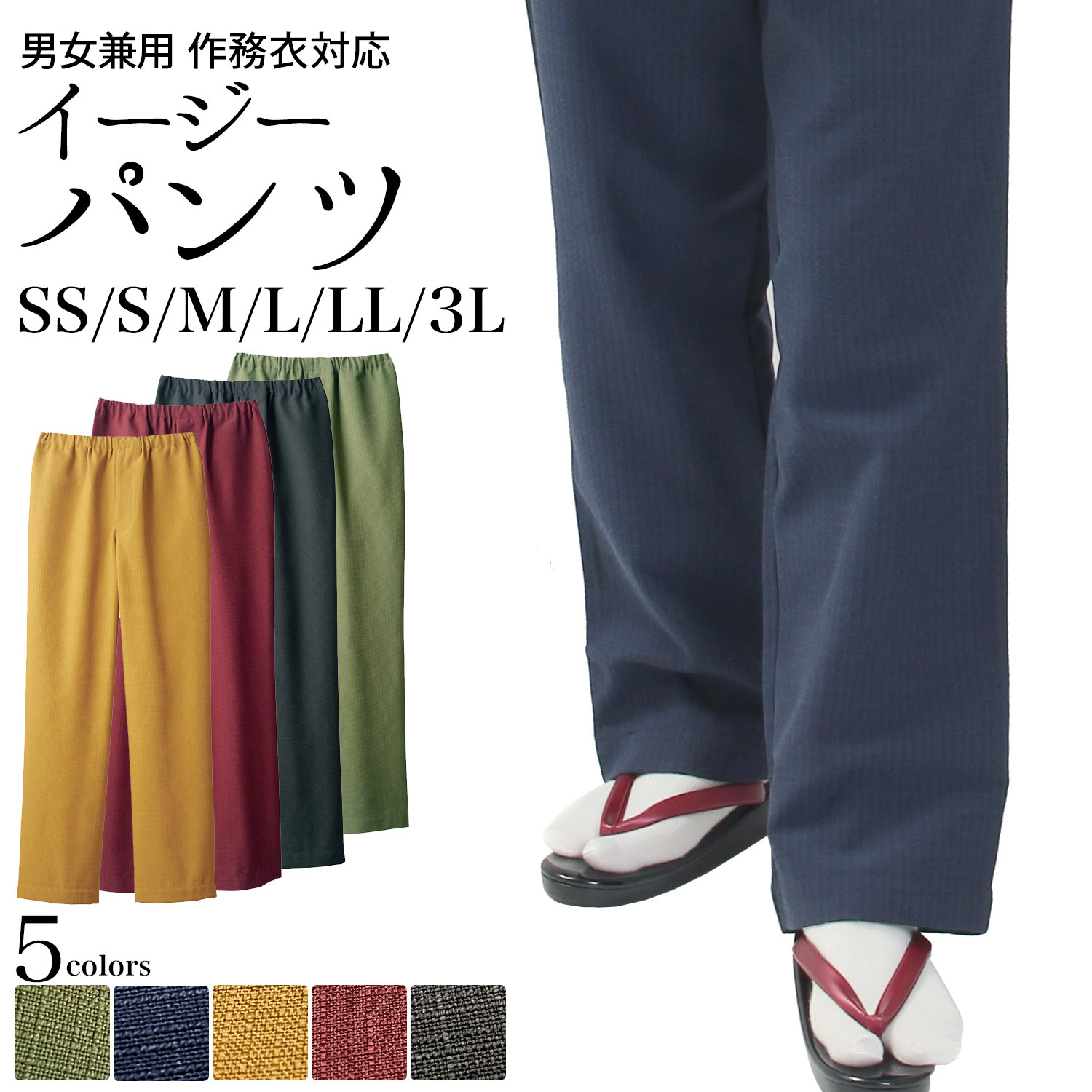 イージーパンツ 作務衣 パンツ ファスナー付き 総ゴム仕様 内紐 男女兼用 5色 SS S M L LL 3L サイズ 制電 | 和装 和風 和食 レストラン 飲食店ユニフォーム 大きいサイズ ポケット付き 冬用 おしゃれ 料理人 男性 女性 メンズ レディース 旅館 紺