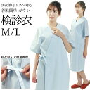 検診衣 ガウンタイプ リラックスウェアー 半袖 男女兼用 リネン対応 M L サイズ サックスブルー | 手術着 患者ウェア 病院着 患者衣 患者着 検査着 検...