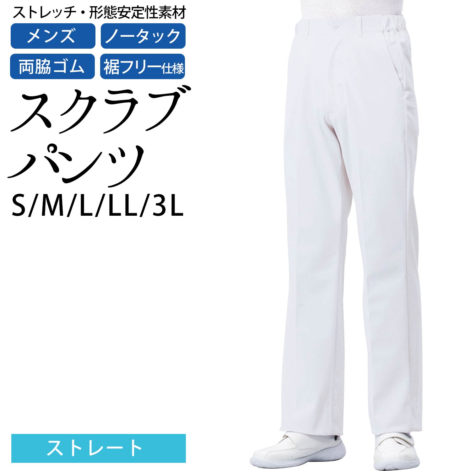 パンツ メンズ スクラブ パンツ ストレート ストレッチラチネ ノータック 両脇ゴム 裾フリー S M L LL 3L サイズ 白 ( 医療 メディカル ナース 医師 白衣 看護 介護 )