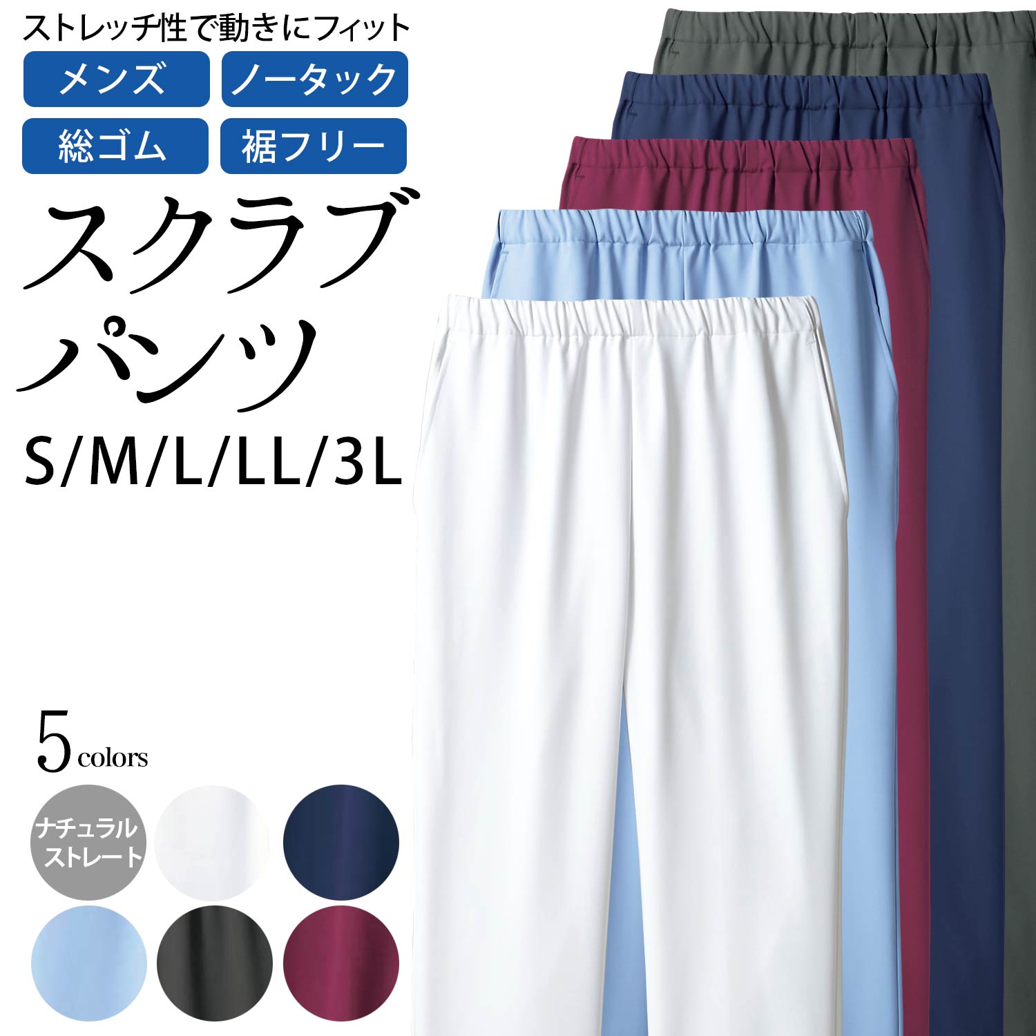 パンツ メンズ スクラブパンツ ナチュラルストレート ソフトラチネ 裾フリータイプ ノータック 総ゴム S M L LL 3L サイズ 5色 白 ブルー ワイン ネイビー チャコール ( 医療 メディカル ナース 医師 白衣 看護 介護 )