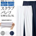 パンツ メンズ スクラブパンツ ナチュラルストレッチ ハイパーストレッチトリコット 裾フリータイプ ノータック 両脇ゴム ストレッチ 制菌加工 透け防止 吸汗速乾 制電 防汚 S M L LL 3L サイズ ホワイト ネイビー | ナースウェア 医療 メディカル ナース 医師 白衣 看護